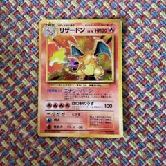 リザードン 旧裏　かえん　HP120