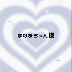 まなみちゃん様 ♡ 専用ページ