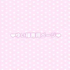 ❤︎ゆい様専用ページ❤︎