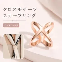 ローズゴールド スカーフリング スカーフ留め クロスモチーフ クリップ シンプル