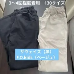 3〜4回程度着用　130サイズ　マザウェイズ（黒）　F.O.kids（ベージュ）のサムネイル
