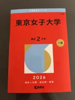 お茶の水女子大学 2020赤本 - メルカリ