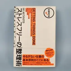 *　ストレスフリーの整理術 : はじめてのGTD　　　　　　　　　　b8211b