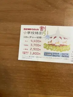 西武園ゆうえんち 特別割引券のサムネイル