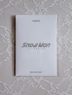 【台北】Snow Man 1st POP-UP フォトカードパックC 目黒蓮
