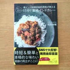 15分！本格インドカレー