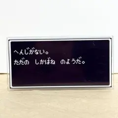 ドラゴンクエスト ふくびき所スペシャル 　E賞 アクリルクリップ へんじがない。