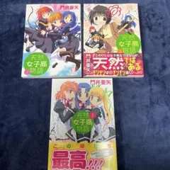 天然女子高物語 1巻〜3巻セット 門井亜矢　初版のみ