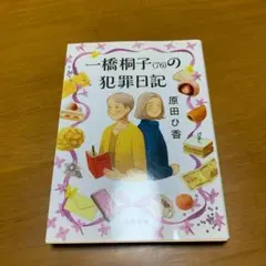一橋桐子(76)の犯罪日記　　g76