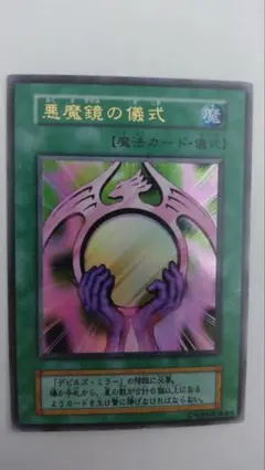 ARS9 デビルズ・ミラー ウルトラレア 遊戯王 初期 - メルカリ