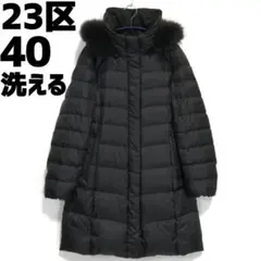 23区 シレータフタロングダウンコート ダウンジャケット 洗濯可能 洗える 40