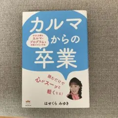 美品！カルマからの卒業 : あなたを縛るカルマ・プログラムを作動させない方法のサムネイル