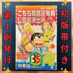 2026年最新】こちら葛飾区亀有公園前派出所 初版の人気アイテム - メルカリ