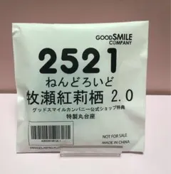 ねんどろいど　牧瀬紅莉栖2.0 グッスマ購入特典　特製丸台座　台座 パーツ