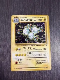 レアコイル ★ 第3弾拡張パック 化石の秘密　旧裏