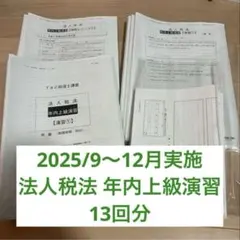 2026年最新】tac 法人税 上級演習の人気アイテム - メルカリ