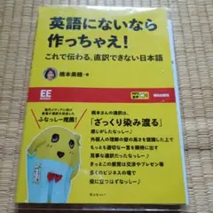 英語にないなら作っちゃえ! これで伝わる。直訳できない日本語【EE Books】