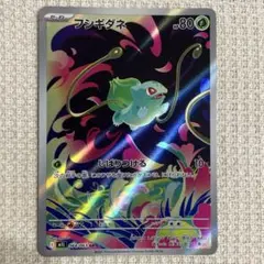 フシギダネ AR メガブレイブ ポケモンカードのサムネイル