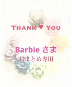 Barbie様 リクエスト 3点 まとめ商品