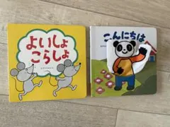 絵本セット　よいしょ こらしょ & こんにちは