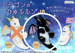 ドラゴンのひゅルルンJB 高さ約40cm【くろルン】