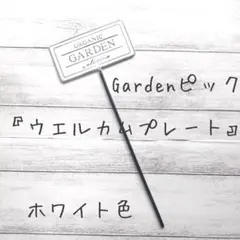 【即購入可】新品　ウェルカムプレート　ガーデンピック
