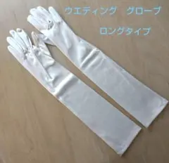 ウェディンググローブ