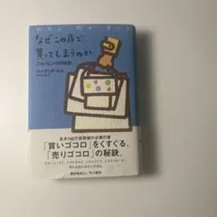 なぜこの店で買ってしまうのか ショッピングの科学
