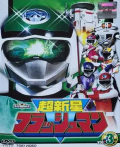 超新星フラッシュマン DVD レンタル落ち 3巻