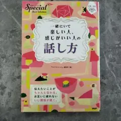 一緒にいて楽しい人、感じがいい人の話し方