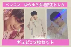 zb1 ペンコン　会場限定グッズトレカ　ギュビン3枚セット　ゆらゆら　ゼベワン