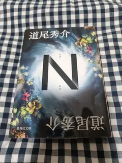 N 道尾秀介 集英社文庫