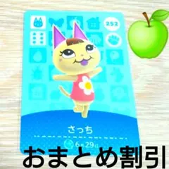 あつまれどうぶつの森amiiboカード252【さっち】元気ネコあつ森１