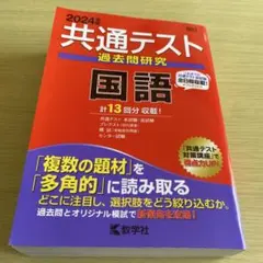 共通テスト 過去問研究 国語 2024年