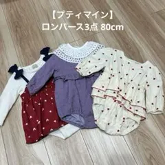 【プティマイン】ロンパース3点 80cm