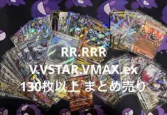 ポ*間様 ポケカ RR.RRR.V.VSTAR.VMAX.ex 130枚以上 ま