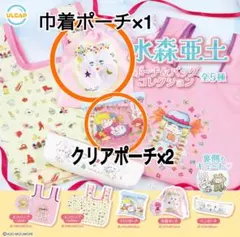 水森亜土 ポーチ&バッグコレクション　3点セット