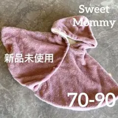 (新品未使用)SWEET MOMMY フード付きピンクポンチョ 70-90