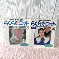 希少 ブラザーるーぱるで編む らくらくニット Part3・4 2권 세트