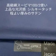高級綿スーピマの100/2使いシルキータッチの程よい厚みのサテン・ネイビー2m