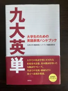 九大英単 大学生のための英語表現ハンドブック