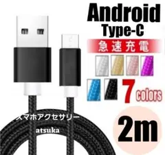 Android iPhone 充電器 タイプC 充電 ケーブル 2m ブラック