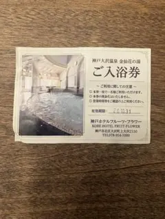 神戸大沢温泉 金仙花の湯 ご入浴券 1枚