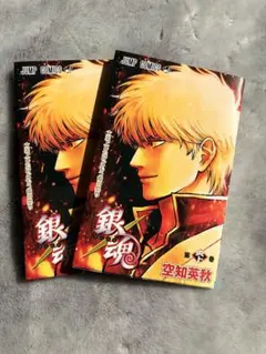 明日配送！ 銀魂 映画特典 2冊セット 第炎上巻