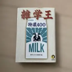 雑学王 特濃400