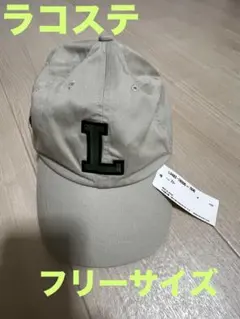 LACOSTE キャップ Lロゴ ベージュ フリーサイズ
