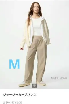 ユニクロ　ジャージーカーブパンツ　ベージュ　M