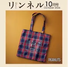 リンネル10月号未開封付録 PEANUTS スヌーピー チェック織りBIGトート