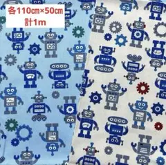 綿プリント　オックス生地　2点セット　ロボット　各110㎝×50㎝　計1m