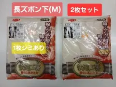 グンゼ快適工房 長ズボン下 Mサイズ 2枚セット